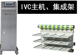 蘇州猴皇  IVC主機、集成架